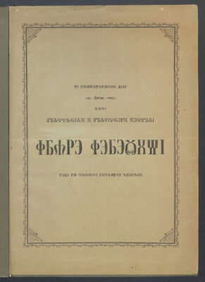 Vь blagopolučьni dьnь 4 ijunie 1880 vьnže presvetьli i prečь